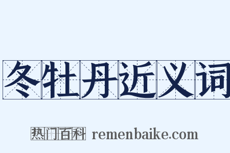 冬牡丹近义词是什么意思的图片